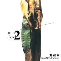 Danny Summer - 諳2