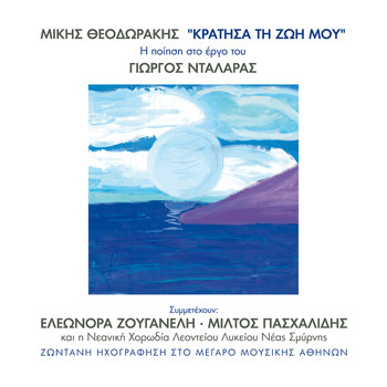 George Dalaras - Mikis Theodorakis - Kratisa Ti Zoi Mou (Live)