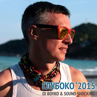Dj Boyko & Sound Shocking - Глубоко (Summer 2015)