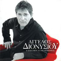 Aggelos Dionisiou - Kardia Mou Na Me Thimithis
