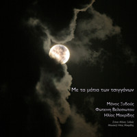 Ilias Makridis - Me Ta Matia Ton Tsigganon