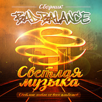 Bad Balance - Светлая музыка (Светлые хиты со всех альбомов)
