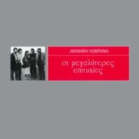 Athinaiki Kompania - I Megaliteres Epitihies Tous