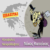 Nikos Katsikas - Koufales Nekrothaftes