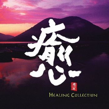 Various Artists - Healing Collection