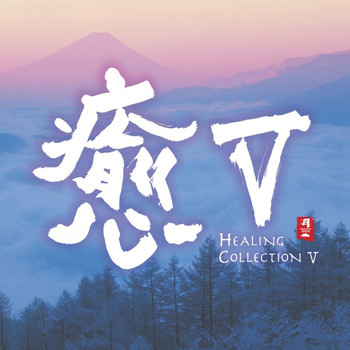 Various Artists - Healing Collection V (Explicit)