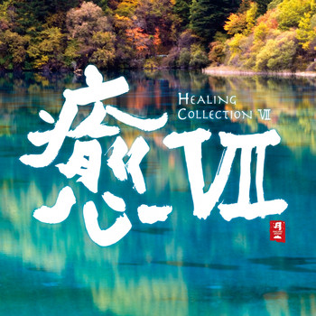Various Artists - Healing Collection VII