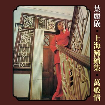 葉麗儀 - 上海灘續集-萬般情