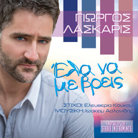 Giorgos Laskaris - Ela Na Me Vreis