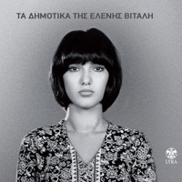 Eleni Vitali - Ta Dimotika Tis Elenis Vitali