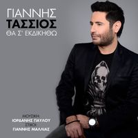 Giannis Tassios - Tha S' Ekdikitho