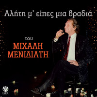 Mihalis Menidiatis - Aliti M' Eipes Mia Vradia
