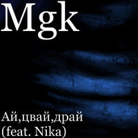 Nika - Ай,цвай,драй (feat. Nika)
