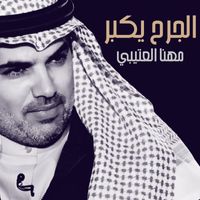 Mhana Al Otaibi - El Jarh Yekbar - Single