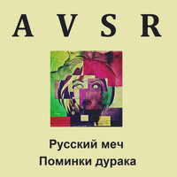 AVSR - Русский меч / Поминки дурака