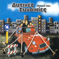 Ditikes Sinikies - Makria sou