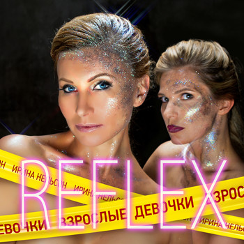 REFLEX - Взрослые девочки