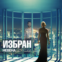 Nevena Peykova - Izbran