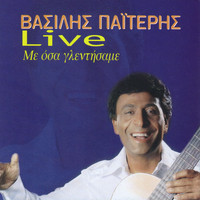 Vasilis Paiteris - Me Osa Glentisame (Live)