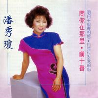 潘秀瓊 - 問你在那裡 (修復版)