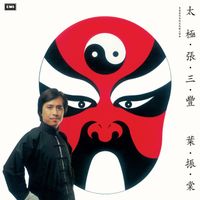 葉振棠 - 太極張三豐