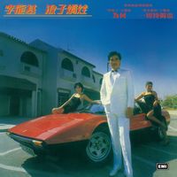 李龍基 - 浪子嬌娃