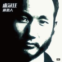 盧冠廷 - 過路人