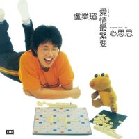 盧業瑂 - 心思思、愛情最緊要