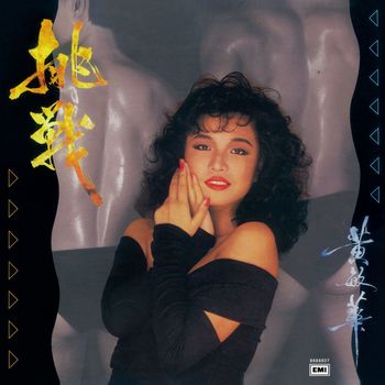 黃敏華 - 挑戰