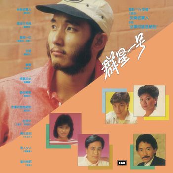 群星 - 群星一號