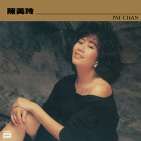 陳美玲 - Pat Chan
