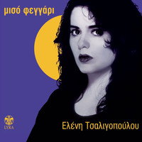 Eleni Tsaligopoulou - Miso Feggari