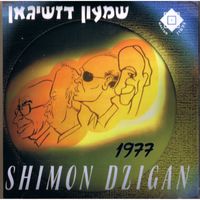 Shimon Dzigan - Shimon Dzigan 1977