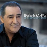 Vasilis Karras - Ap' To Vorra Mehri To Noto