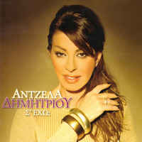 Angela Dimitriou - Se eho?