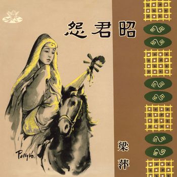 梁萍 - 昭君怨
