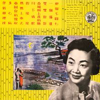 姚莉 - 那個不關心