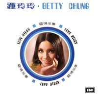 鍾玲玲 - 愛情故事