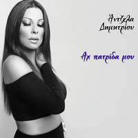 Angela Dimitriou - Ah Patrida Mou