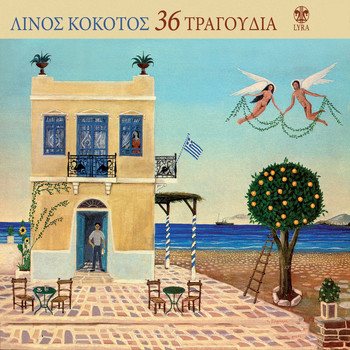 Various Artists - Linos Kokotos 36 Tragoudia