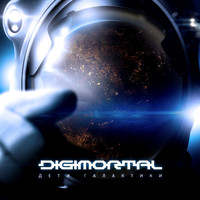 Digimortal - Дети галактики