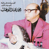 Mohamed Abdelwahab - Indama yati el massa