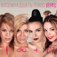 18PLS - Восемнадцать плюс