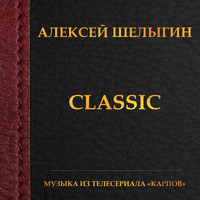 Алексей Шелыгин - Classic