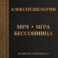 Алексей Шелыгин - Меч - Игра - Бессонница