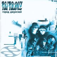 Bad Balance - Город джунглей (Explicit)