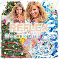 Reflex - Это Новый год