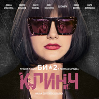 Би-2 - OST Клинч