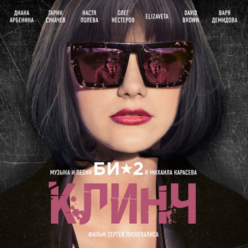 Би-2 - OST Клинч