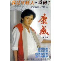 康成 - 康成, Vol. 3 (修復版)